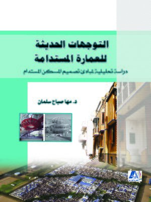cover image of التوجهات الحديثة للعمارة المستدامة